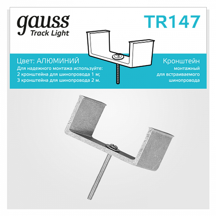 Трековая система Gauss TR147